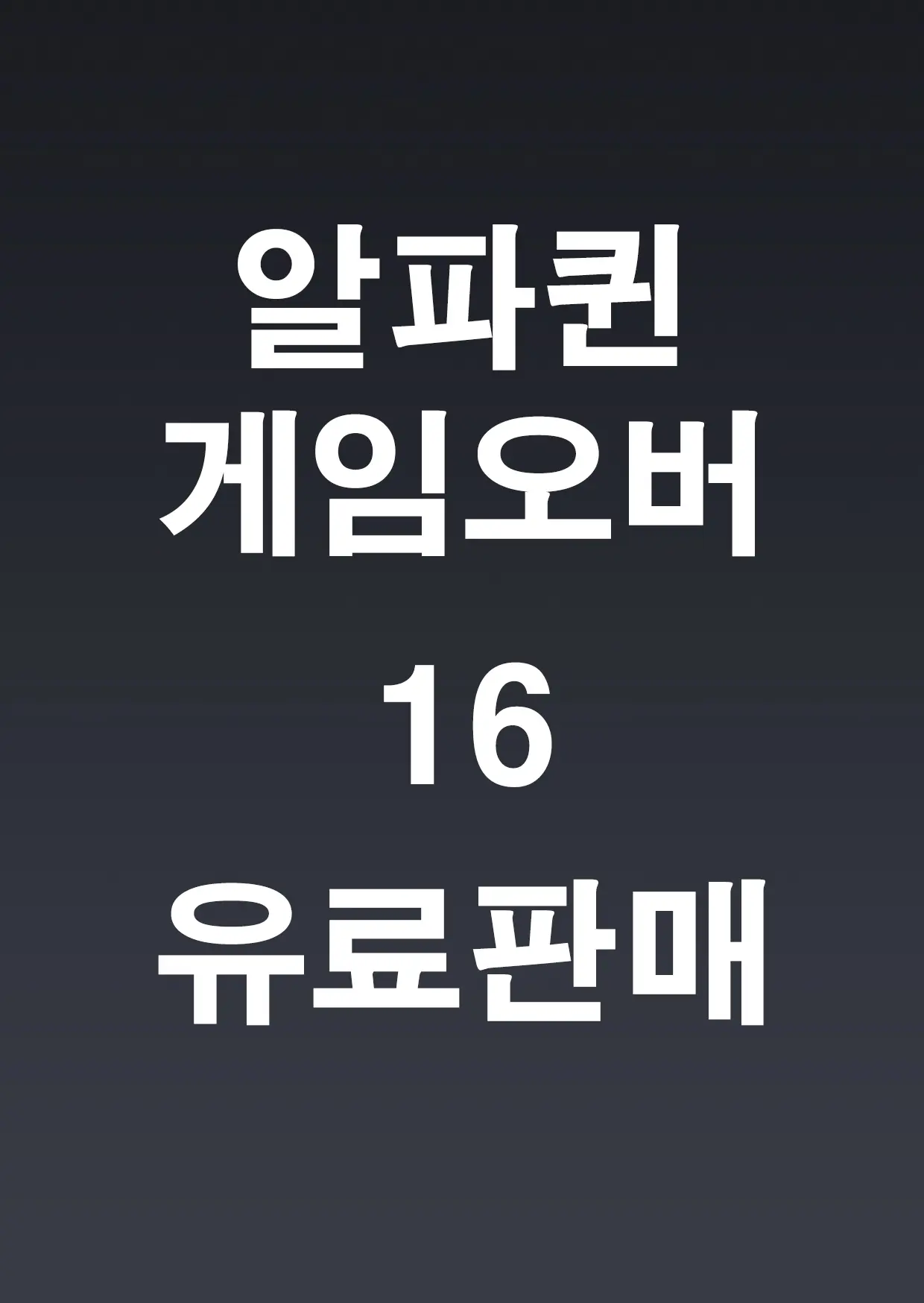 알파퀸 게임오버